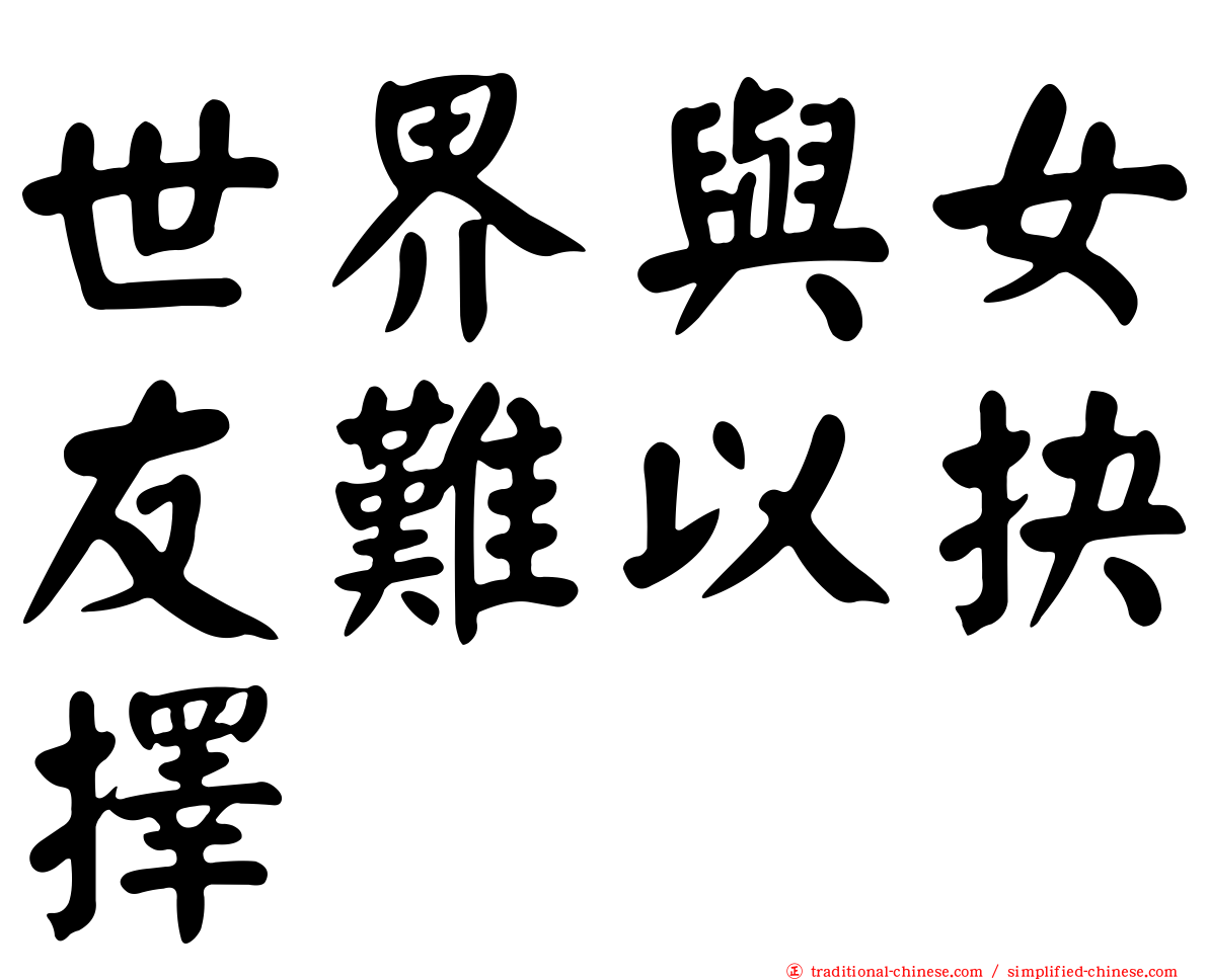 世界與女友難以抉擇