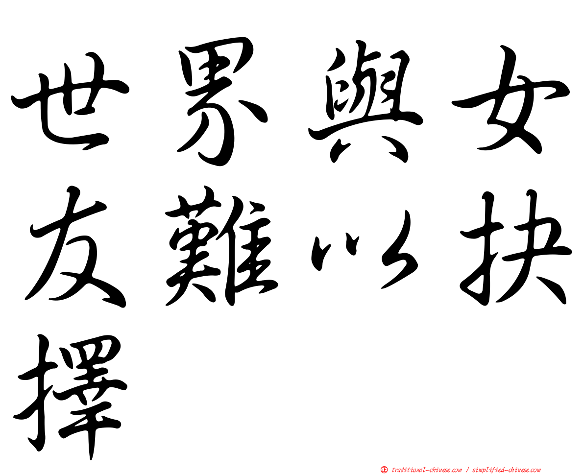 世界與女友難以抉擇