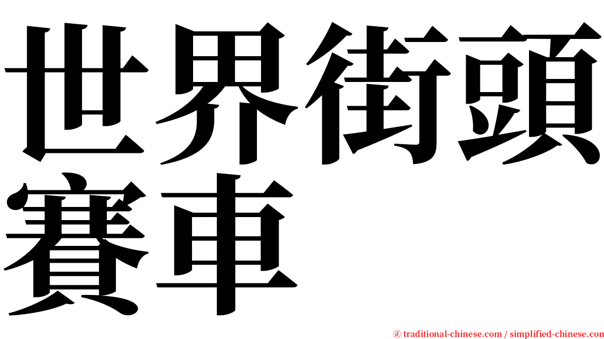 世界街頭賽車 serif font