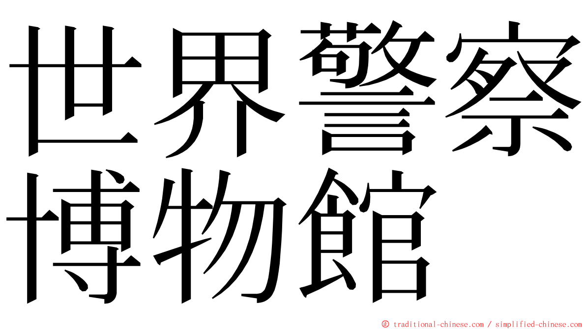 世界警察博物館 ming font