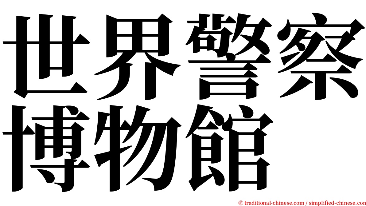 世界警察博物館 serif font