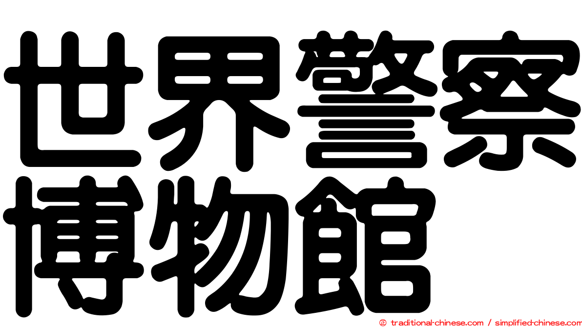 世界警察博物館