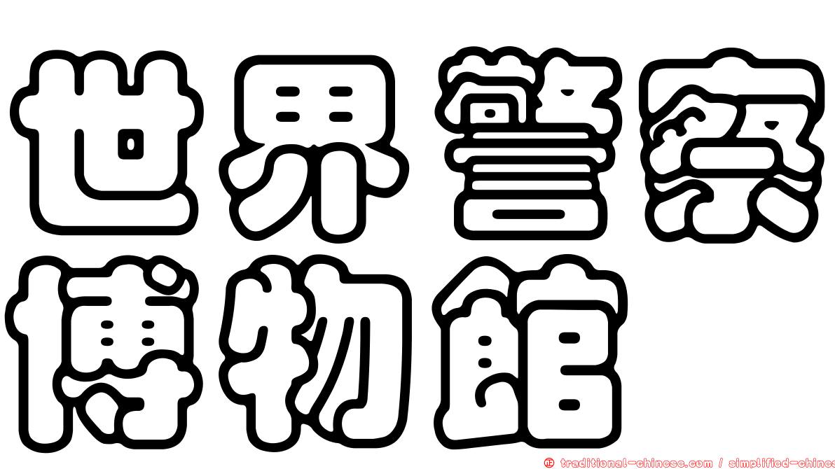 世界警察博物館