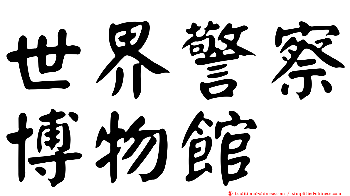 世界警察博物館