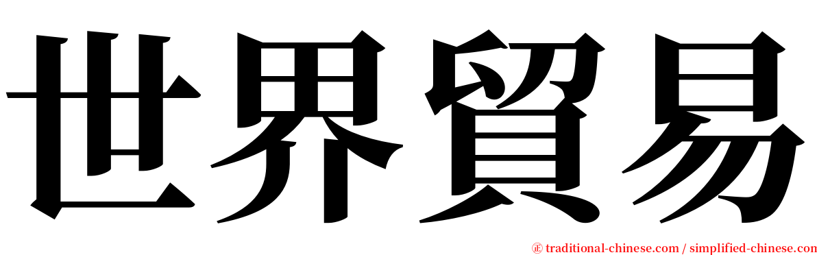 世界貿易 serif font