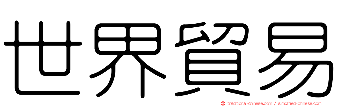 世界貿易