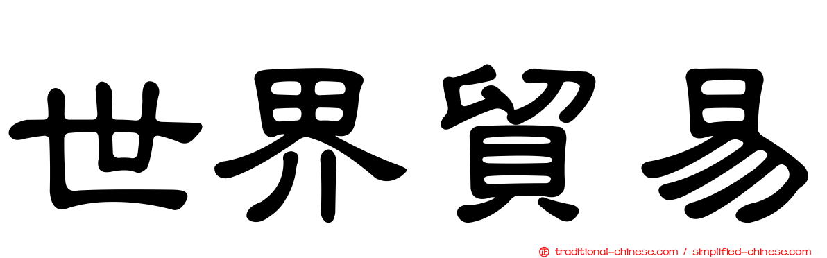 世界貿易