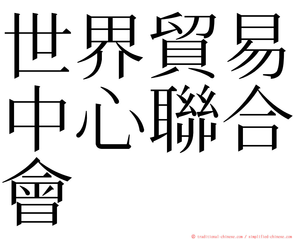 世界貿易中心聯合會 ming font