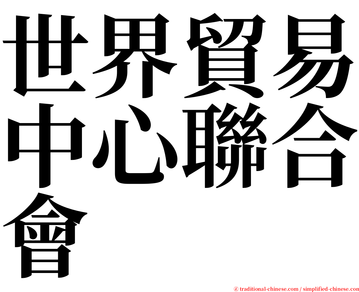 世界貿易中心聯合會 serif font