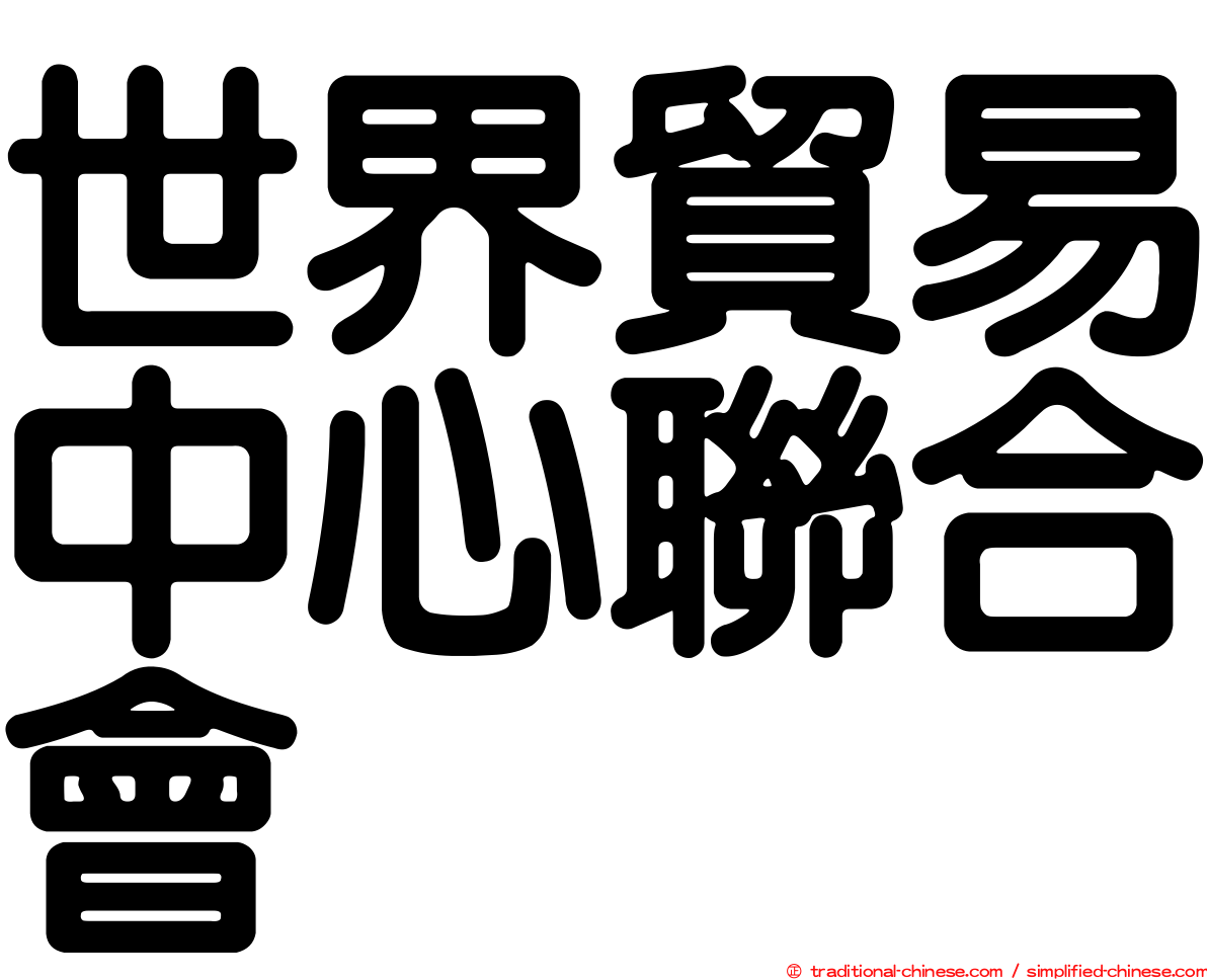 世界貿易中心聯合會