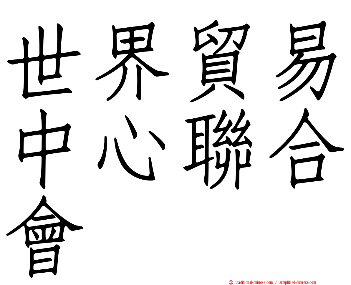 世界貿易中心聯合會