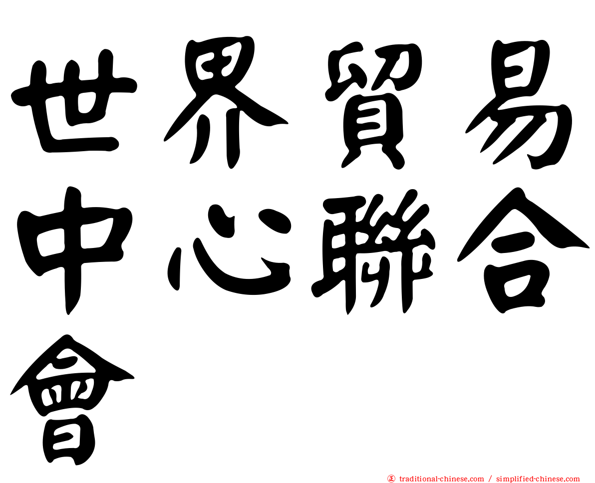 世界貿易中心聯合會