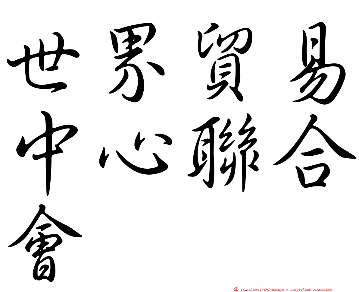 世界貿易中心聯合會