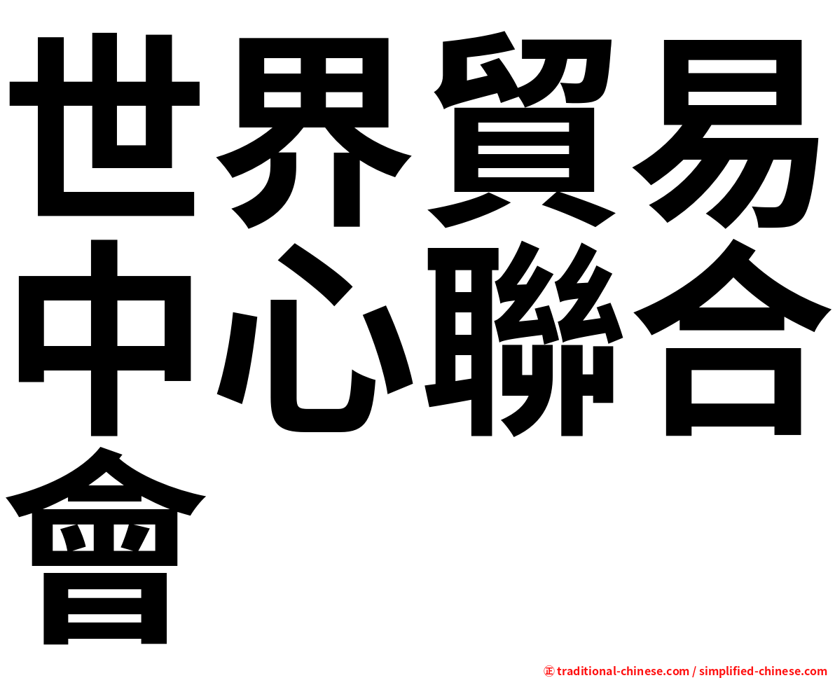 世界貿易中心聯合會