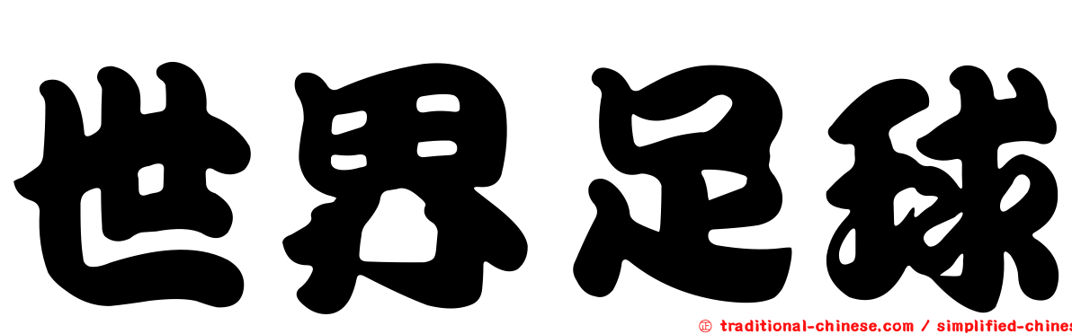世界足球