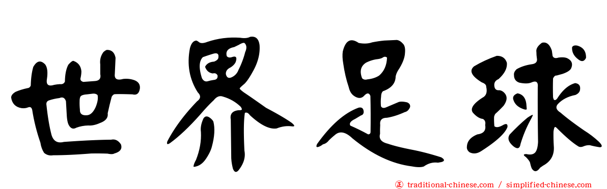世界足球