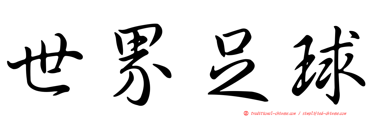 世界足球
