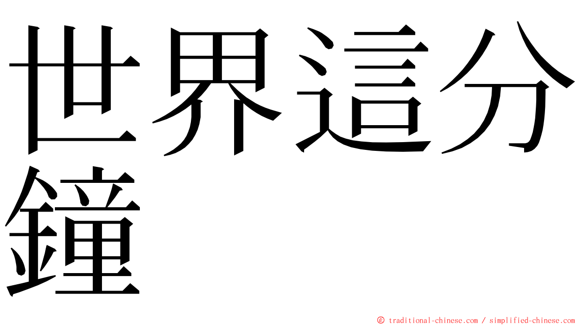 世界這分鐘 ming font