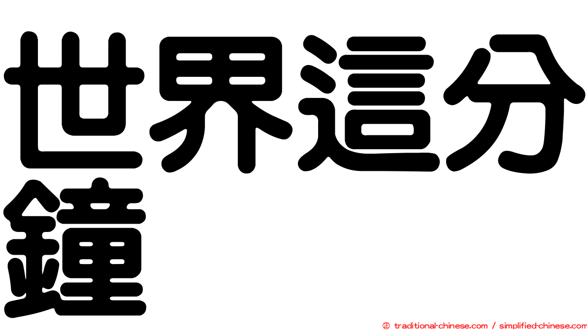 世界這分鐘