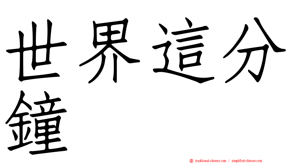 世界這分鐘