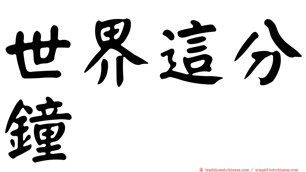 世界這分鐘