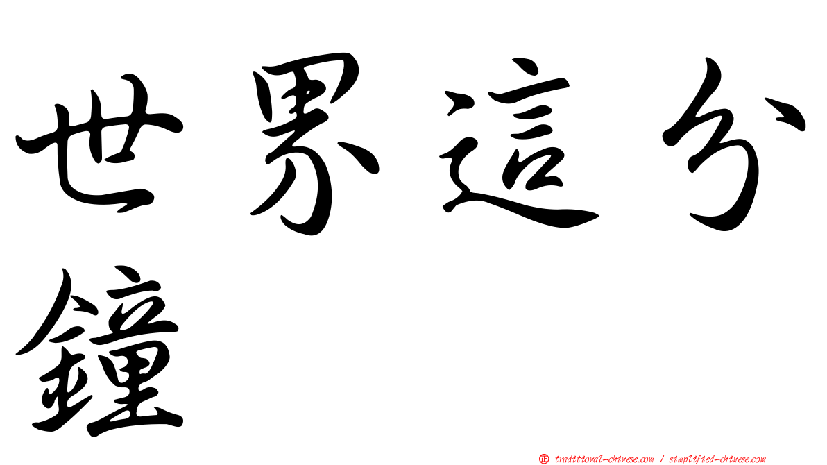 世界這分鐘