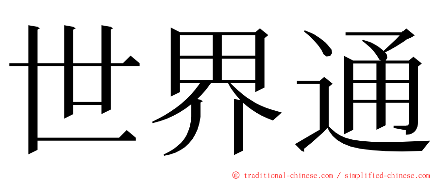 世界通 ming font
