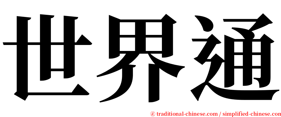 世界通 serif font
