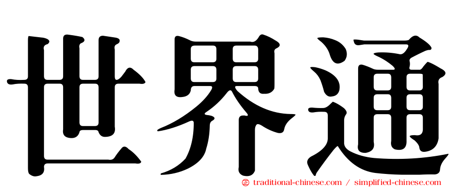 世界通