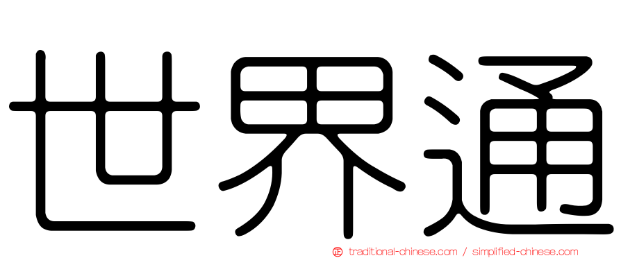 世界通