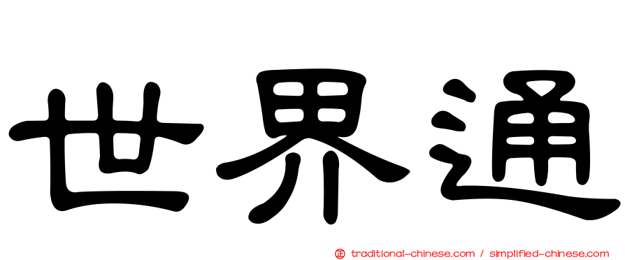 世界通