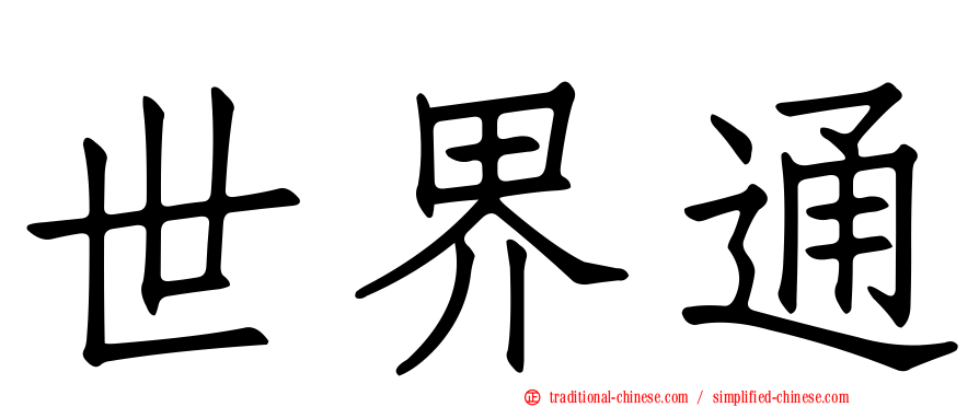 世界通