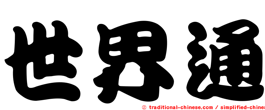 世界通