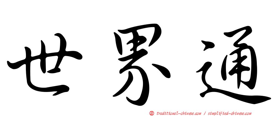 世界通
