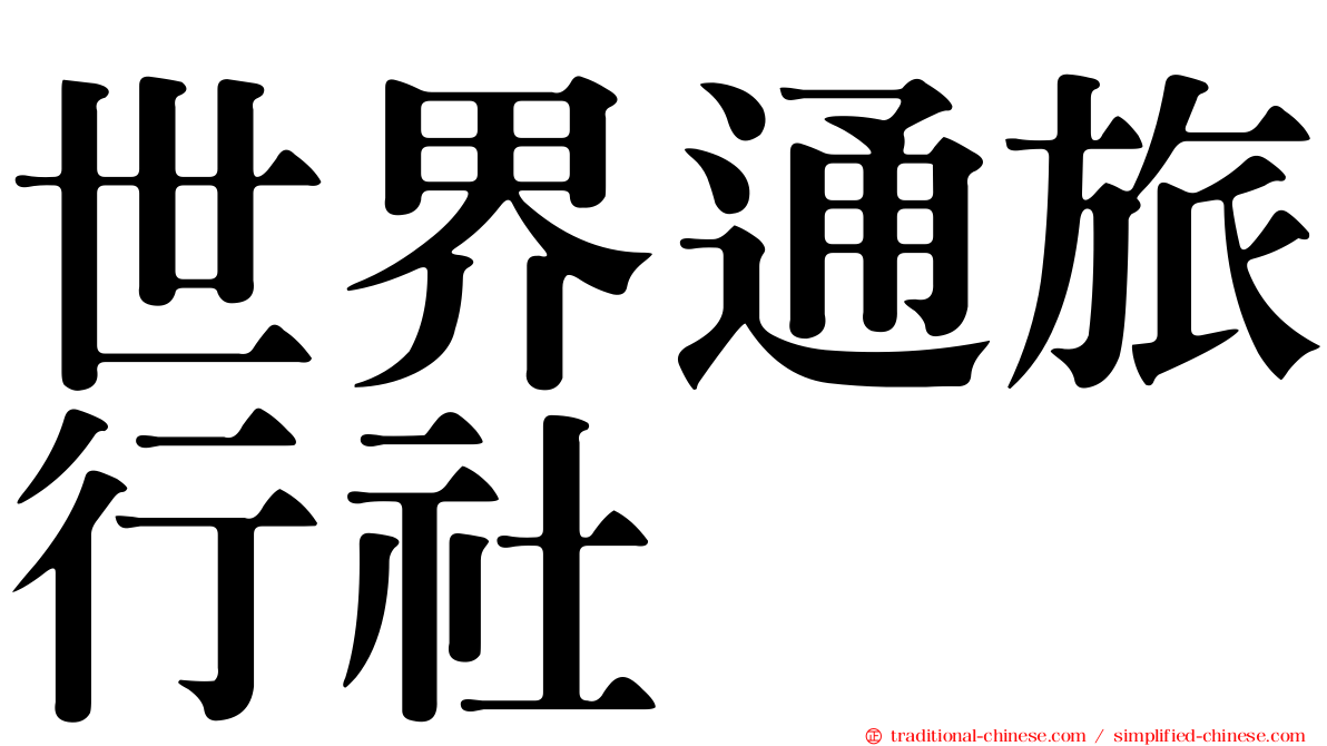 世界通旅行社