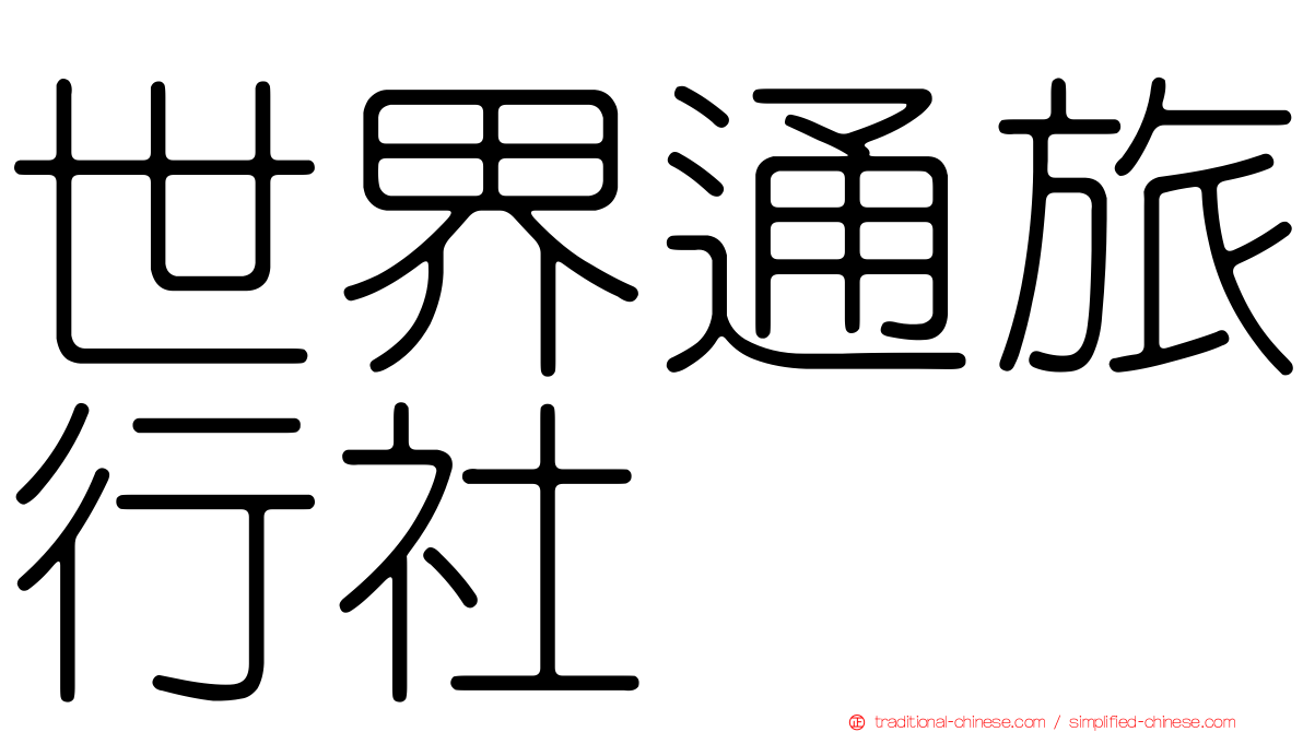 世界通旅行社