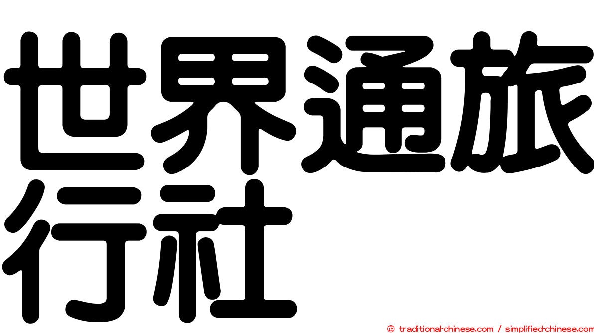世界通旅行社