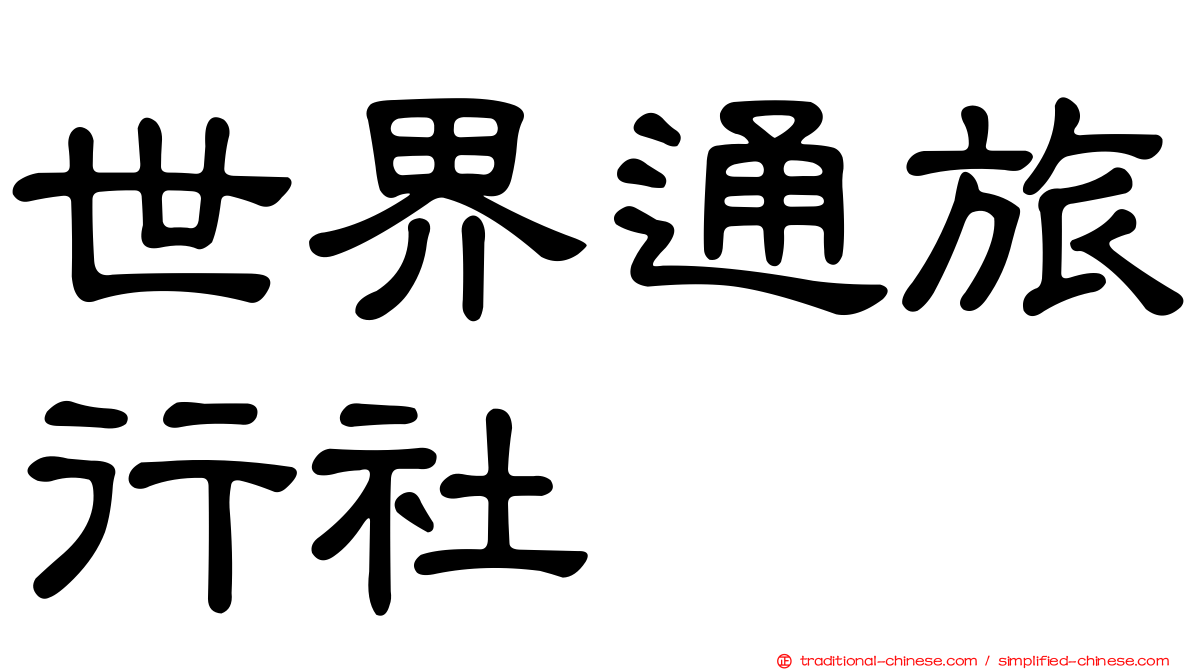 世界通旅行社
