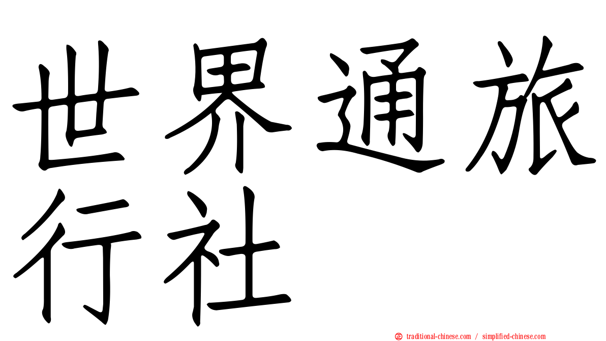世界通旅行社