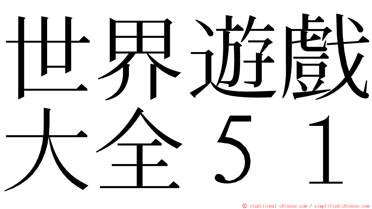 世界遊戲大全５１ ming font