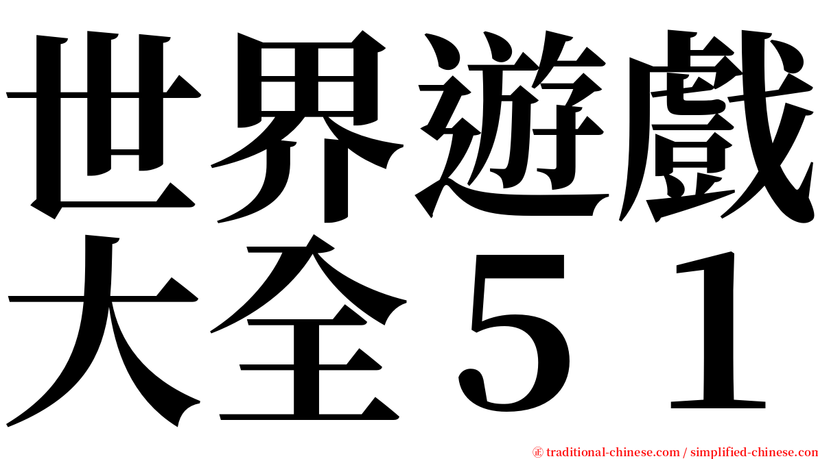 世界遊戲大全５１ serif font