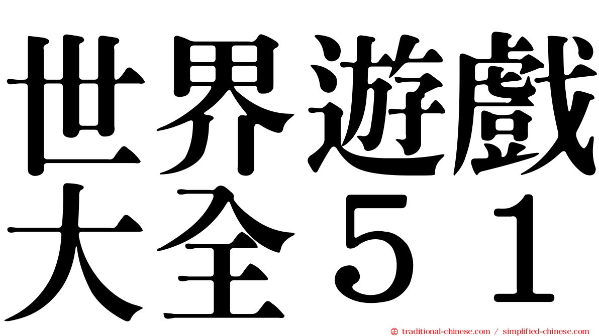 世界遊戲大全５１