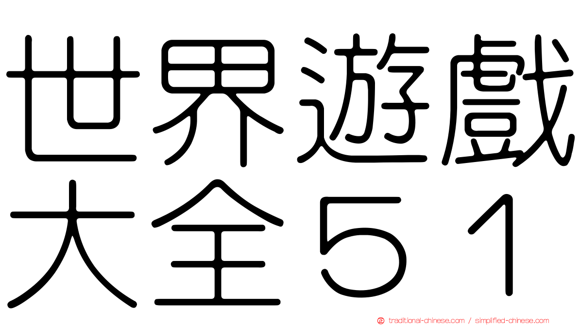 世界遊戲大全５１