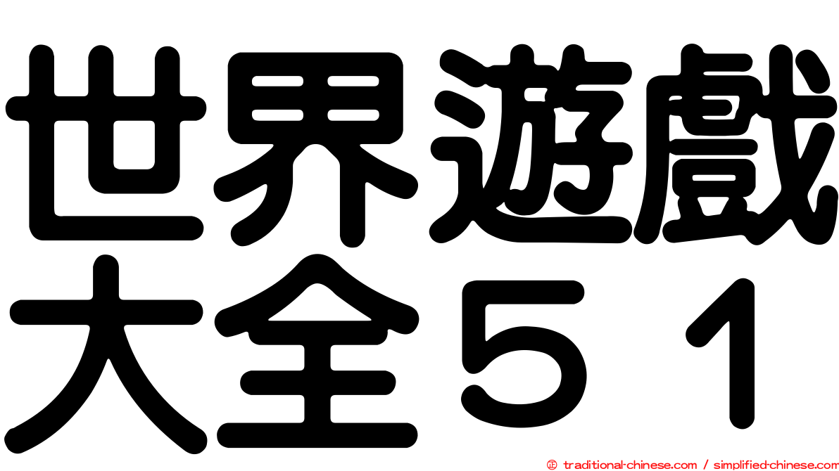 世界遊戲大全５１