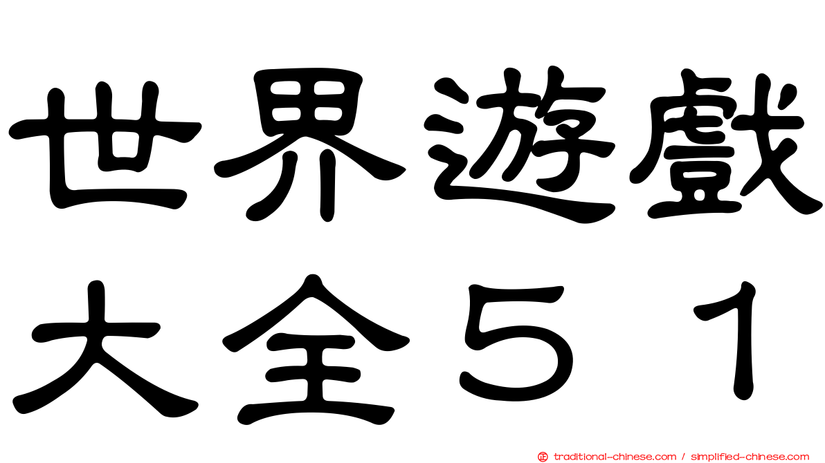 世界遊戲大全５１