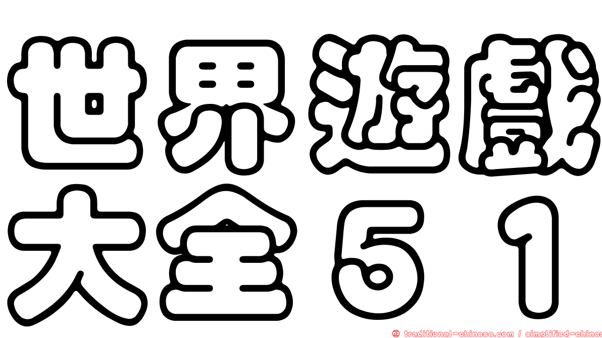 世界遊戲大全５１