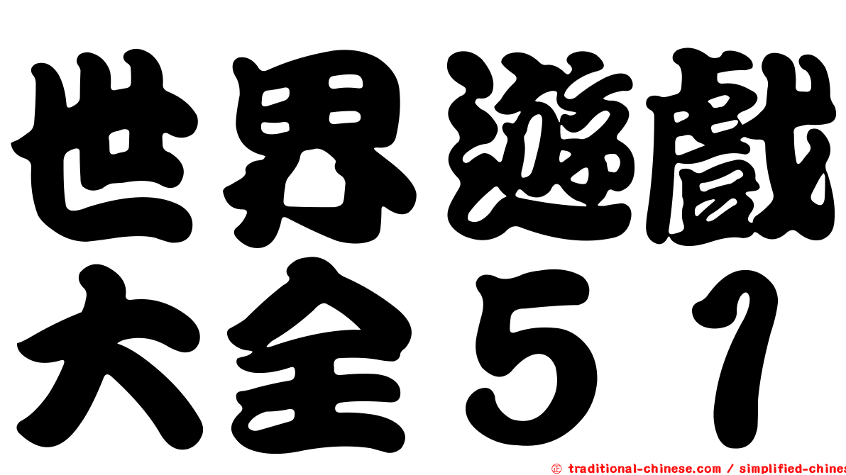 世界遊戲大全５１