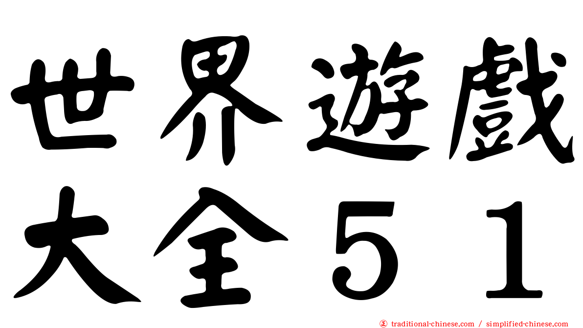 世界遊戲大全５１