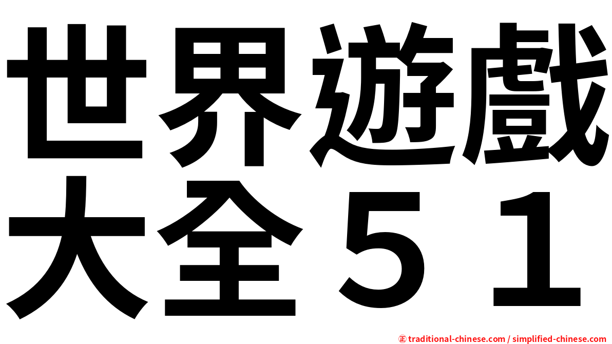 世界遊戲大全５１