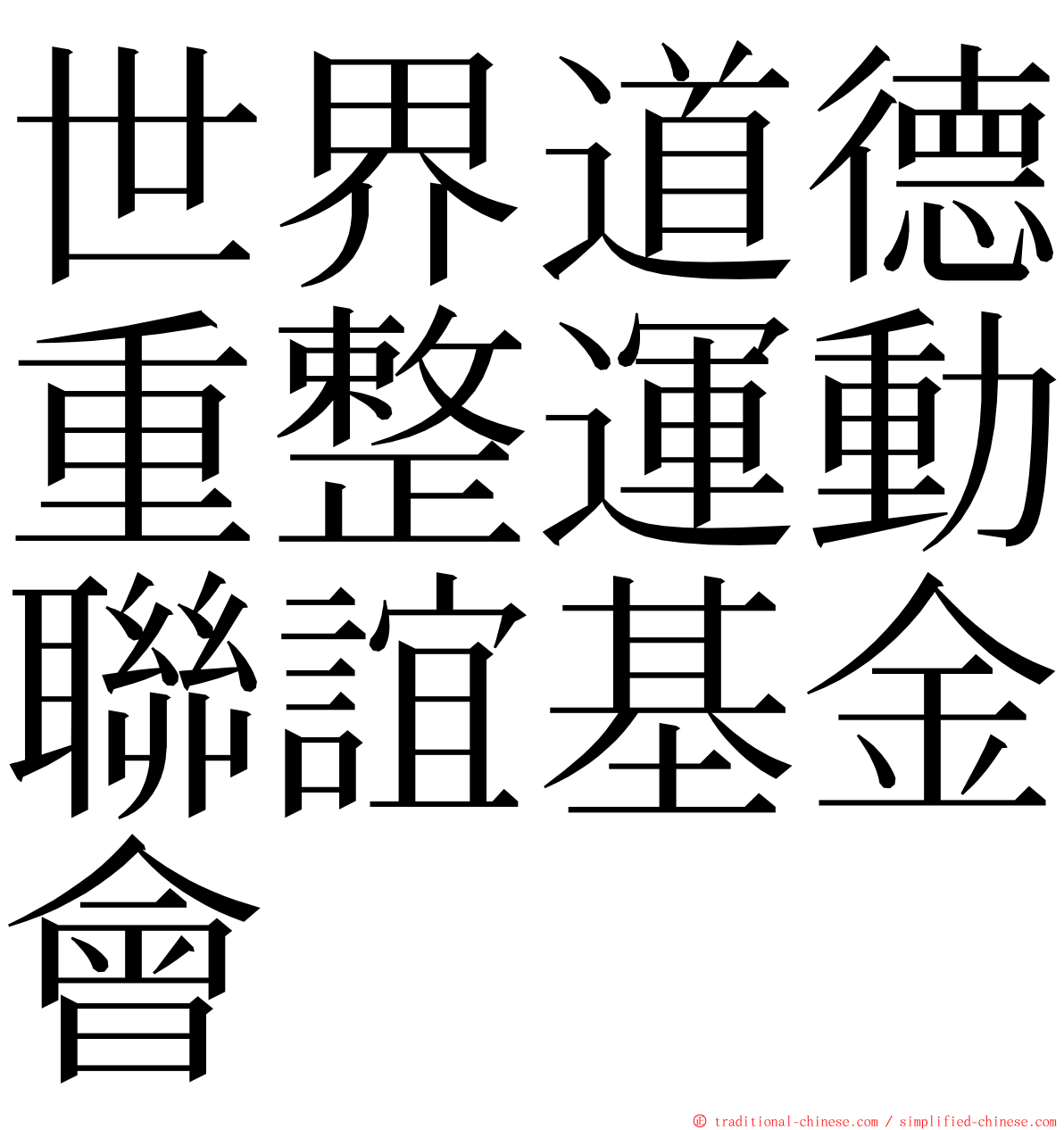 世界道德重整運動聯誼基金會 ming font